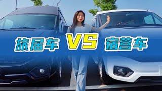 旅居车 VS 宿营车