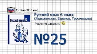 Задание № 25 - Русский язык 6 класс (Ладыженская, Баранов, Тростенцова)