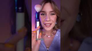 ASMR Doing Your Makeup 