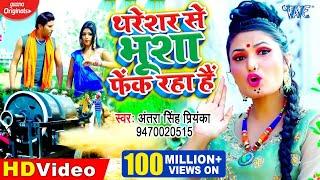 #Video || #Antra Singh Priyanka || थरेशर से भूशा फेंक रहा है || Thareshar Se Bhusha Fek Raha Hai