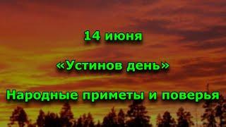 Народный праздник «Устинов день». 14 июня. Что можно и что нельзя делать.