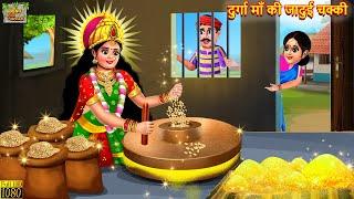 दुर्गा माँ की जादुई चक्की | Durga Maa Ki Jadui Chakki | Hindi Kahani | Moral Stories | Bhakti Kahani