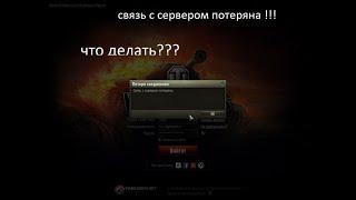 Связь с сервером потеряна!Потеря соединения! World of Tanks что делать?кому помогло ,пишите коменты