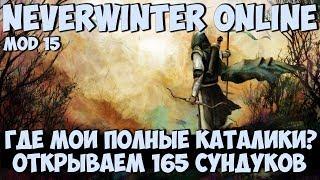 Открываем 165 Молитвенных Сундуков (Где Мои Полные Каталики?) | Neverwinter Online | M15