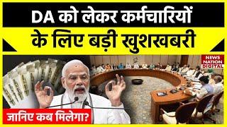 7th Pay Commission Latest News: DA Arrear को लेकर केंद्र सरकार बहुत जल्द देगी ये खुशखबरी | Top News