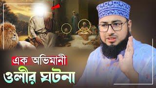 এক অভিমানী ওলীর ঘটনা।জহিরুল ইসলাম ফরিদী || mufti jahirul islam faridi new waz bangla waz 2023