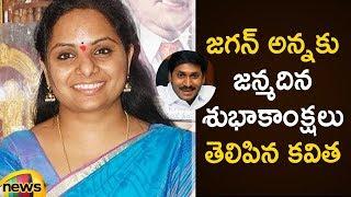 TRS MP Kavitha Birthday Wishes to Andhra Pradesh Opposition Leader YS Jagan | YS Jagan Latest News