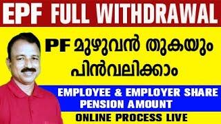 pf full amount withdrawal in malayalam |pf withdrawal process online malayalam|pf pension withdrawal