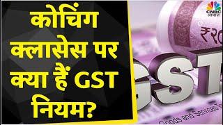 Educational Providers के लिए GST पर Tax Guru से लें सलाह, Coaching Classes के लिए क्या हैं GST Rules