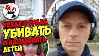 Уральский след рыбинского маньяка