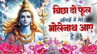 Special Shiv Bhajan : बिछा दो फूल गलियों में मेरे भोलेनाथ आए हैं ~ #Shiv_Bhakti Shiv Bhajan 2024