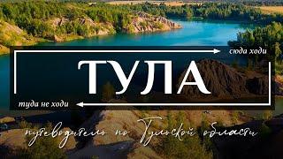 Тула и Тульская область - Топ 10 всего самого необычного в Туле и Тульской области