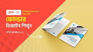 Presentation Folder Design Bangla Tutorial | ক্লাস ১২ - ফোল্ডার  ডিজাইন শিখুন  | Pocket Folder #MH