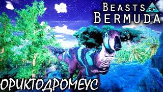 ОРИКТОДРОМЕУС | ГНЕЗДО В НОРЕ | BEASTS OF BERMUDA ► Прохождение 9 Серия