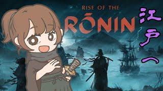 【Rise of the Ronin】#7 江戸探訪