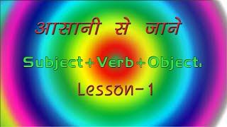 Subject verb object Part 1