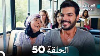 مسلسل العروس الجديدة - الحلقة 50 مدبلجة (Arabic Dubbed)