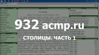 Разбор задачи 932 acmp.ru Столицы. Часть 1. Решение на C++