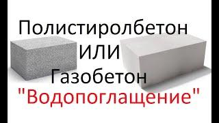 Что лучше Газобетон или Полистиролбетон ? // Водопоглащение // Глеб Гринфельд