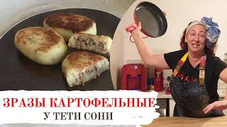 #66 Все секреты приготовления от тети Сони. Картофельные зразы с мясным фаршем. Просто и быстро.