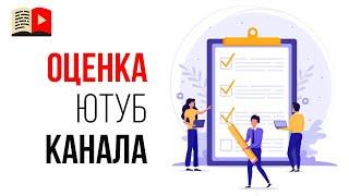 Анализ YouTube канала | Как провести аудит своего видеоканала на ютубе?