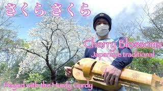 『さくら さくら』: 日本古謠、ハーディガーディによる演奏/ "Cherry Blossoms" : Japanese traditional, Played with the Hurdy Gurdy