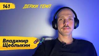 141. Владимир Щеблыкин: зачем бегуну Кипр | Подкаст о беге «Держи темп»