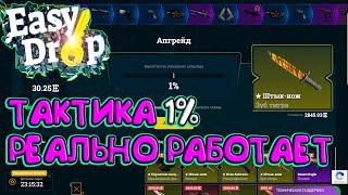 ИЗИДРОП ТАКТИКА 1% ПРОСТО ИМБА! EASYDROP КАК ОКУПИТЬСЯ С 250 РУБЛЕЙ? РОЗЫГРЫШ + ПРОМОКОД 40%