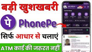 अब आधार कार्ड से Phone Pe चलाएं | Aadhar card se Phone pe account kaise banaye ?