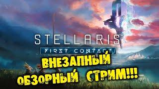  ВНЕЗАПНЫЙ СТРИМ Stellaris: First Contact Story Pack Pack ОБЗОР на русском