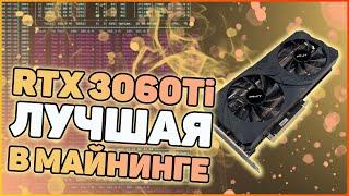 RTX 3060Ti Лучшие видеокарты для майнинга | Проблемы с памятью Hynix