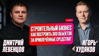 New Интервью. Дмитрий Левенцов. Разбор строительной компании
