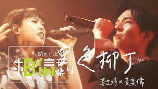 黃奕儒Ezu ╳ 李芷婷Nasi [ 黑色柳丁 Black Tangerine ] Cover陶喆 Official Live Video