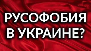 Русофобия в Украине. Как стать русофобом. Краткая инструкция