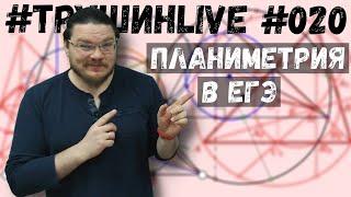  Планиметрия | Задание 17. ЕГЭ. Математика. Профильный уровень | #ТрушинLive #020 | Борис Трушин