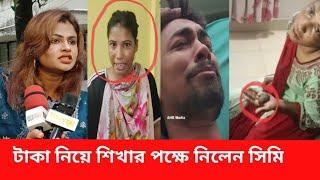 জুনিয়র শাকিব খানের টুনটুনি কাটায় আনন্দিত সিমি