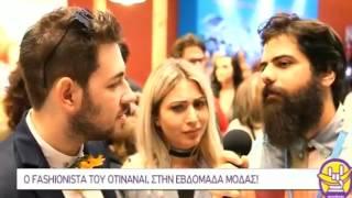 Οτινάναι: Ρεπόρτερ Πασσάς στο Athens Fashion Week