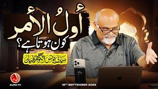 Ulul Amr Kon Hota Hai? | Younus AlGohar | ALRA TV