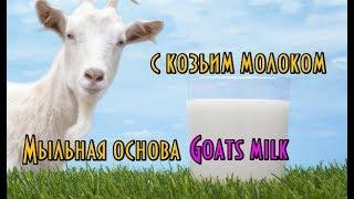 Мыльная основа с козьим молоком Goats Milk // Домашнее мыловарение // Варим мыло