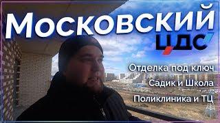 Обзор ЖК "ЦДС Московский" от застройщика ЦДС в Московском районе Санкт Петербурга.