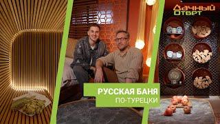 Дачный ответ 19.05.2024, "Русская баня по-турецки"