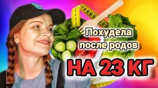 КАК ПОХУДЕТЬ ПОСЛЕ РОДОВ? | 10 РАБОЧИХ РЕКОМЕНДАЦИЙ