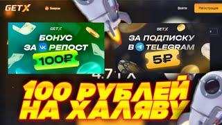 GET-X ЛУЧШИЙ КРАШ САЙТ!? ПРОВЕРКА НОВОГО САЙТА С ХАЛЯВОЙ + БОНУС НА 100 РУБЛЕЙ + ПРОМОКОД