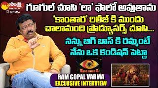 Director Ram Gopal Varma Exclusive Interview | RGV Candid Talk | Dangerous Movie @SakshiTVCinema