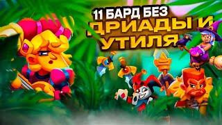 RUSH ROYALE 25.0 | БАРД ЛЕГКО СТОИТ ПРОТИВ 15 ПЕШЕК  | РАШ РОЯЛЬ