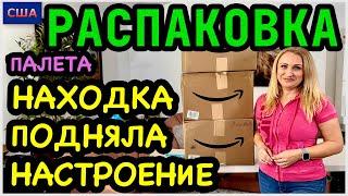 Какая прелесть! Эта находка подняла нам настроение Распаковка палета с Амазон. Товары для дома. США