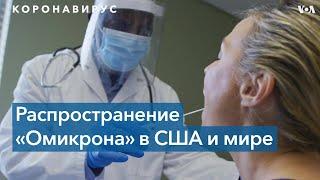 «Омикрон» распространяется по миру