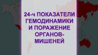 Суточные показатели гемодинамики и поражение органов-мишеней при АГ