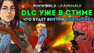 ВСЯ ИНФОРМАЦИЯ ПРО DLC ANOMALY Краткий обзор  Rimworld 1.5