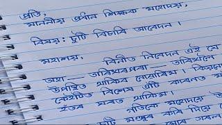 অসমীয়া আবেদন পত্র/ how to write assamese application/ application for leave of absence/ handwriting